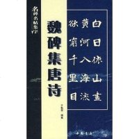 [二手8成新]魏碑集唐诗 9787806634530