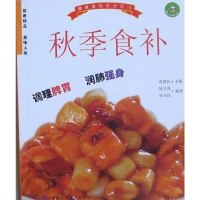 [二手8成新]秋季食补 9787530833704
