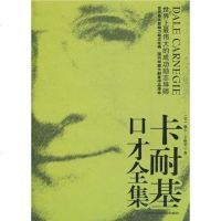 [二手8成新]卡耐基口才集 9787806885536