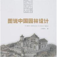 [二手8成新]图说国园林设计 9787508443942