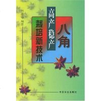 [二手8成新]八角高产稳产栽培新技术 9787109078901