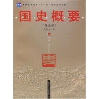[二手8成新]国史概要 9787309038712