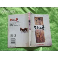 [二手8成新]生命与爱 9787805210865