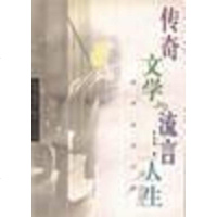 【二手8成新】张爱玲的文学-传奇文学与流言人生 9787108011190