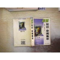 [二手8成新][二手旧书9成新]*知识珍闻集萃9787209023436
