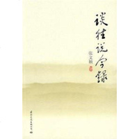 [二手8成新]谈往说今录 9787801736772