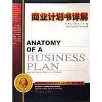 [二手8成新]商业计划书详解 9787504445377