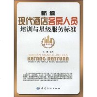 [二手8成新]新编现代酒店客房人员培训与星级服务标准 9787506449403