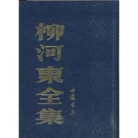 [二手8成新]柳河东集 9787805682617