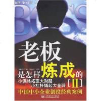[二手8成新]老板是怎样炼成的 9787563515530