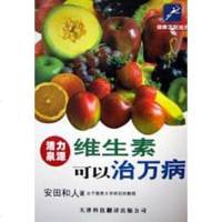 【二手8成新】维生素可以治万病 9787543310902