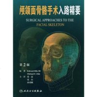 【二手8成新】颅颌面骨骼手术入路精要 9787117104036