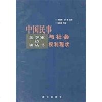 [二手8成新]国民事与社会权利现状 9787800405518