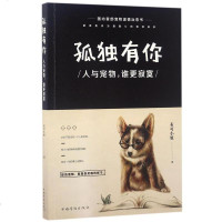 [二手8成新]孤你(人与宠物谁更寂寞) 9787511367884