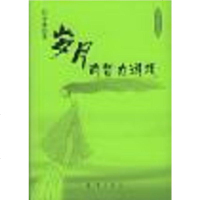 [二手8成新]岁月的智力游戏 9787806767924