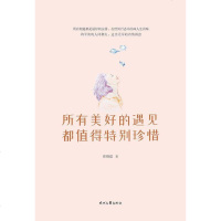 [二手8成新]所有美好的遇见都值得特别珍惜 9787538759211