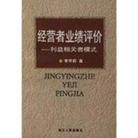 【二手8成新】经营者业绩评价 9787213023163