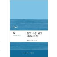 【二手8成新】哲学、科学、神学诸意识形态 9787108053602