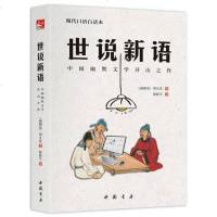 [二手8成新]现代口语白话本《世说新语》 9787514918007