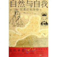 【二手8成新】自然与自我 9787807102496