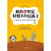 [二手8成新]和善而坚定,轻松养育好孩子 9787201128412