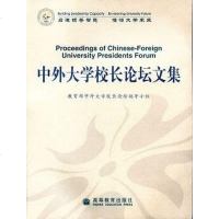 [二手8成新]外大学校长论坛文集 9787040114614