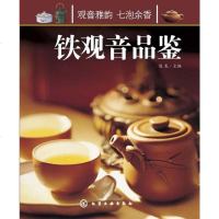 [二手8成新]铁观音品鉴 9787122089168