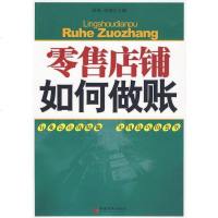 [二手8成新]零售店铺如何做账 9787501795963
