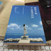 [二手8成新]爱得干脆,不如爱得纯粹 9787201127507