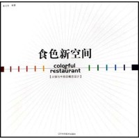 [二手8成新]食色新空间 9787538150568