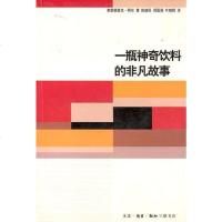 [二手8成新]一瓶神奇饮料的非凡故事 9787108018878