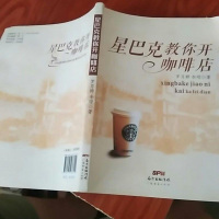 [二手8成新]星巴克教你开咖啡店 9787545433722