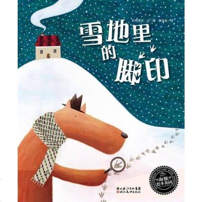 [二手8成新]雪地里的脚印 9787539424699