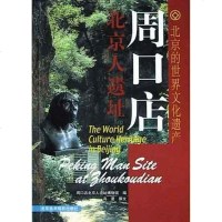 [二手8成新]周口店北京人遗址 9787805012803