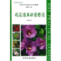 [二手8成新]观花灌木彩色图说 9787109068759