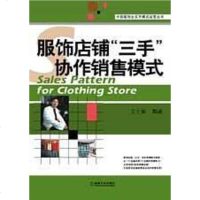 [二手8成新]服饰店铺“三手”协作销售模式 9787111255277