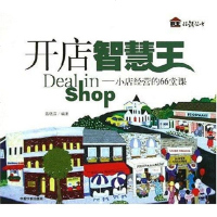 [二手8成新]开店智慧王 9787801449603