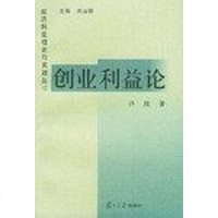 [二手8成新]创业利益论 9787309037500
