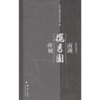 [二手8成新]南湖揽秀园碑刻 9787800809361