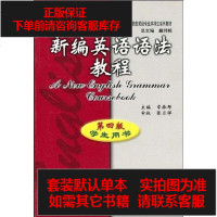 [二手8成新]新编英语语法教程 9787810806213
