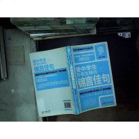 【二手8成新】使学生妙笔生辉的锦言佳句（学生读物） 9787539644578