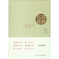 [二手8成新]百岁忆往 9787108042279