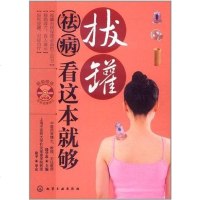 [二手8成新]拔罐祛病看这本就够 9787122126108