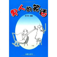 [二手8成新]男人的笑话 9787508255095