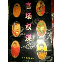 【二手8成新】【二手旧书9成新】官场权谋9787805071879