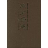 [二手8成新]流沙坠简 9787101011487