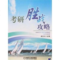 [二手8成新]考研胜战攻略 9787111224617