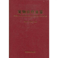 [二手8成新]宠物诊疗金鉴 9787109124103