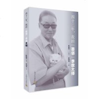 [二手8成新]四十二年,我的“恶邻”李敖大师 9787553515892