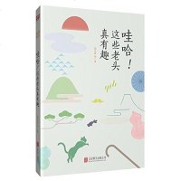 [二手8成新]哇哈!这些老头真有趣 9787550280939